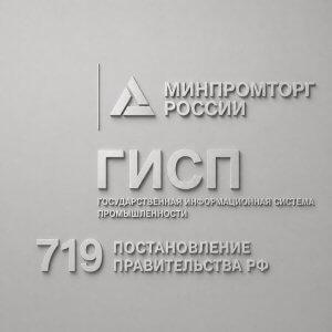 Минпромторг по 719 постановлению