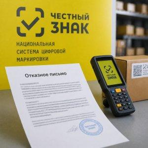 Отказное письмо Честный знак