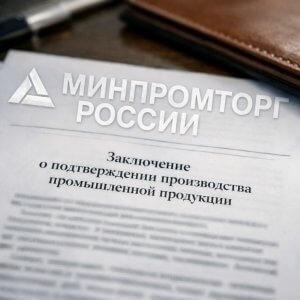 Заключение о подтверждении производства промышленной продукции