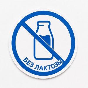 Сертификат Без лактозы