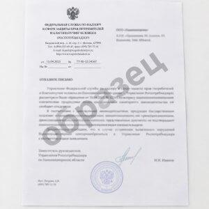 Отказное письмо Роспотребнадзора